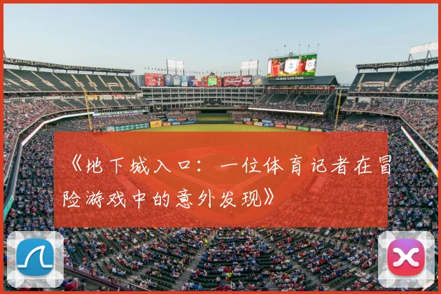 《地下城入口：一位体育记者在冒险游戏中的意外发现》