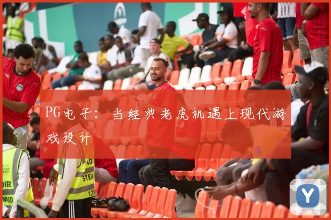 PG电子：当经典老虎机遇上现代游戏设计