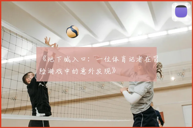 《地下城入口：一位体育记者在冒险游戏中的意外发现》